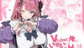 Vtuberと俺がいちゃらぶえっちする話【にじのホログラム】