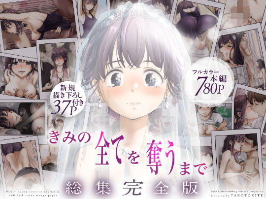 きみの全てを奪うまで  ‐総集完全版‐【たことかいと】