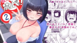 社内恋愛は禁止です！2【しっとりボウズ】