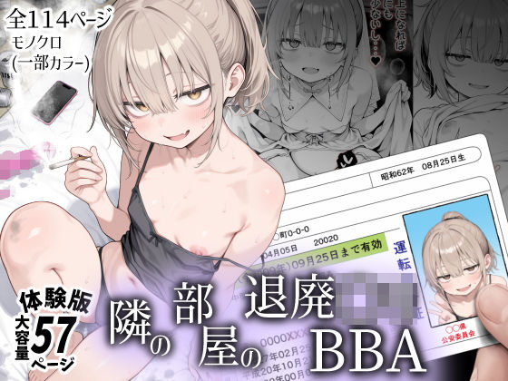 隣の部屋の退廃〇リBBA【きょこーの王国】