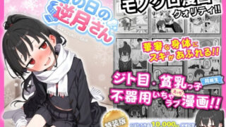 雪の日の逆月さん  〜大雪でちびかわ同級生を泊めたら、朝まで止まらなかった話〜 【FANZA限定特装版】【永依藍LAB（えーあいらぼ）】