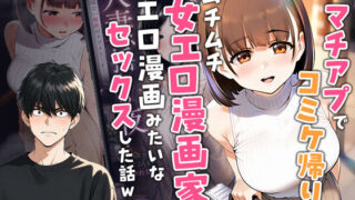 【実話】マチアプでコミケ帰りのムチムチ女エロ漫画家とマッチして、エロ漫画みたいなセックスした話www【実話本舗】