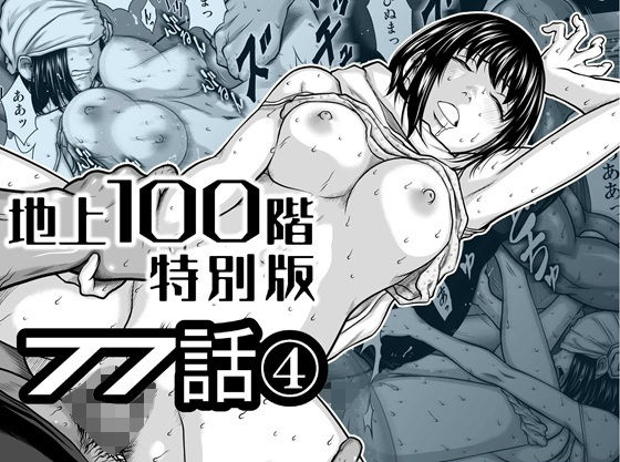 『地上100階』特別版  77話〈4〉【桃田テツ@『地上100階』】