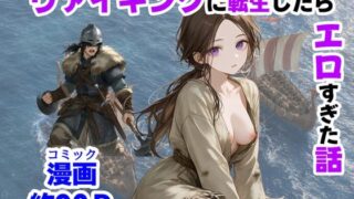 ヴァイキングに転生したら、エロすぎた話【【ハマダ商店】】