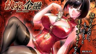 快楽金融 〜借りるほど、もっとキモチよく〜【looseの同人漫画研究所】