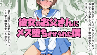 彼女のお父さんにメス堕ちさせられた僕【同人指名】