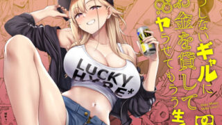 だらしないギャルにお金を貸してヤらせてもらう生活【manymanyrain(雨暈郁太)】