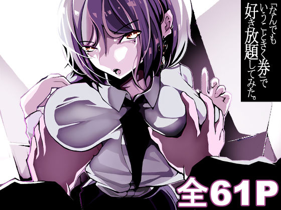 「なんでもいうこときく券」で好き放題してみた。【パンケーキ】