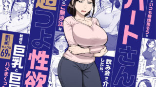 バイト先のいつも機嫌悪そうなツリ目の先輩主婦（35歳）を飲み会で介抱したら、実は夫とご無沙汰な超つよ性欲で、敏感な巨乳と巨尻をハメまくった話【三崎】