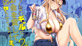 だらしないギャルにお金を貸してヤらせてもらう生活2【manymanyrain(雨暈郁太)】