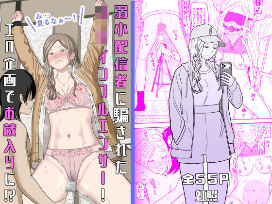 弱小配信者に騙されたJKインフルエンサー!エロ企画でお蔵入りに!?【虹照】