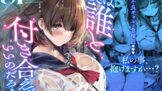 僕は誰と付き合えばいいのだろうか【悠木ヒロ】