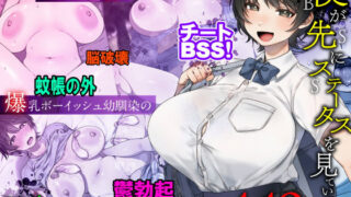 僕が先にステータスを見ていたのに〜チートBSS！他人のエロステータスを見れるようになった僕が爆乳ボーイッシュ幼馴染の『経験人数1人』表示で脳破壊された件〜【グレートキャニオン】
