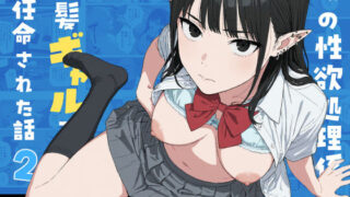 僕の性欲処理係に、黒髪ギャルエルフが任命された話2【Minuki Creating Machine】
