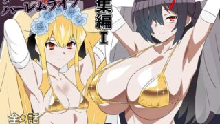 ゾンビハーレムライフ‐総集編I-【サークル影武者】