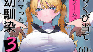ちくび当てゲームにハマった幼馴染3【もみ子さん】