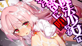魔法少女は淫欲に堕ちる  色欲のアモディマ誕生編【ドダメ屋さん】