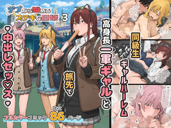 デブから始めるステキな日常 3【ブラックノート(アシズキ)】