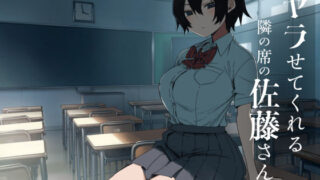 ヤラせてくれる隣の席の佐藤さん【アレクササンダー】