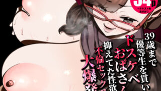 39歳まで優等生を貫いたドスケベおばさん、抑えてた性欲が不倫セックスで大爆発【田貸魔】