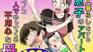 一人暮らしをする息子のアパートにノコノコ一人でやってくる不用心な母【ふわとろおぱんちゅケーキ】