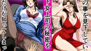 俺の事を見下していた年下女上司の秘密を俺だけが知ってしまった【鼻高モアイ】