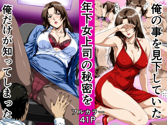 俺の事を見下していた年下女上司の秘密を俺だけが知ってしまった【鼻高モアイ】