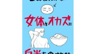 エロまんが家が女体をオカズに白米を食べた話【はねっかえり】