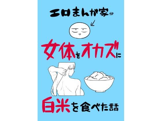 エロまんが家が女体をオカズに白米を食べた話【はねっかえり】