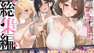 ZOCKZOCK出版  総集編VOL.1  大ヒット3タイトル新規書き下ろし60P収録【おまけつき】合計500P【ZOCKZOCK出版】