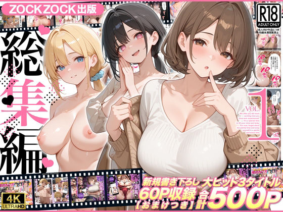 ZOCKZOCK出版  総集編VOL.1  大ヒット3タイトル新規書き下ろし60P収録【おまけつき】合計500P【ZOCKZOCK出版】