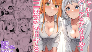 ギャルとハーフのアイドルと△（トライアングル）二股浮気Hする本【しいたけ工房】