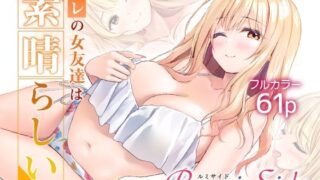 オレの女友達は素晴らしい  番外編  Rumi-Side【Multi-type】