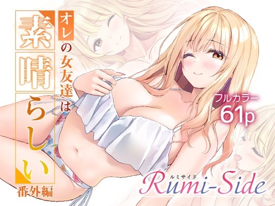 オレの女友達は素晴らしい  番外編  Rumi-Side【Multi-type】