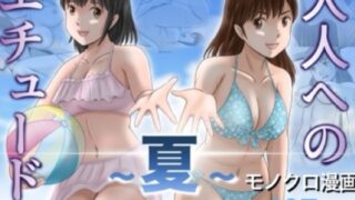 大人へのエチュード〜夏〜【予備役製作所】