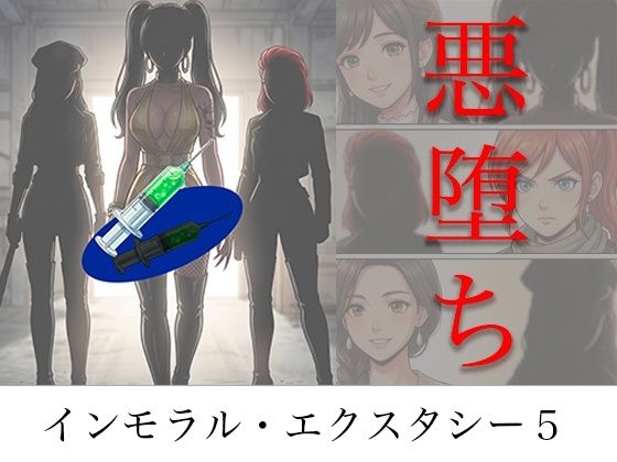 ［悪堕ち］ インモラル・エクスタシー5【TGN2G】