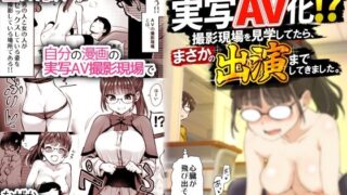 再び！自分の漫画が実写AV化！？ 撮影現場を見学してたら、まさかの出演までしてきました。【真・聖堂☆本舗】