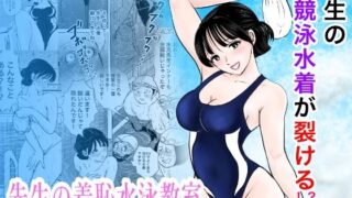 競泳水着が避けて丸裸！？先生の羞恥水泳教室【まんがろう】