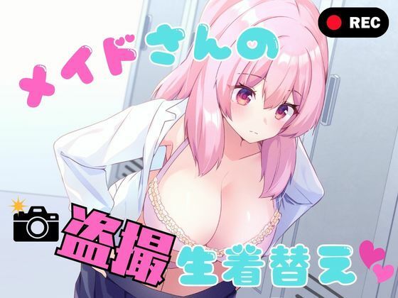 メイドさんの盗撮生着替え【P＆I】