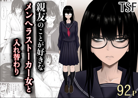 親友のことが好きなメンヘラストーカー女と入れ替わり【滝野みしん】
