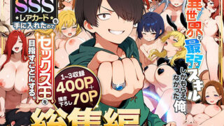 【総集編1〜3巻】異世界で最弱スキルしかもらえなかった俺、SSSレアカードを手に入れたのでセックス王を目指すことにする。【COMICアイル】