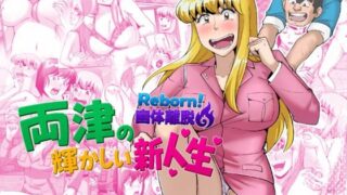 Reborn！幽体離脱 両津の輝かしい新人生【TsfLab】