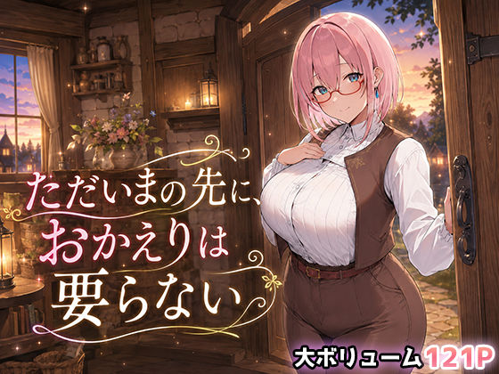 ただいまの先に、おかえりは要らない【翡翠櫻】