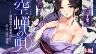 空蝉の唄〜幼馴染の人妻女将と、年に一度の逢瀬〜【焼酎MAC】