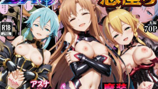 SAO悪堕ち〜アスナ・リーファ・シノンは魔装を身にまとう〜【えちえちイラスト絵師】