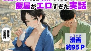 戦国時代に俺が転移したら、飯屋がエロすぎた実話【【ハマダ商店】】
