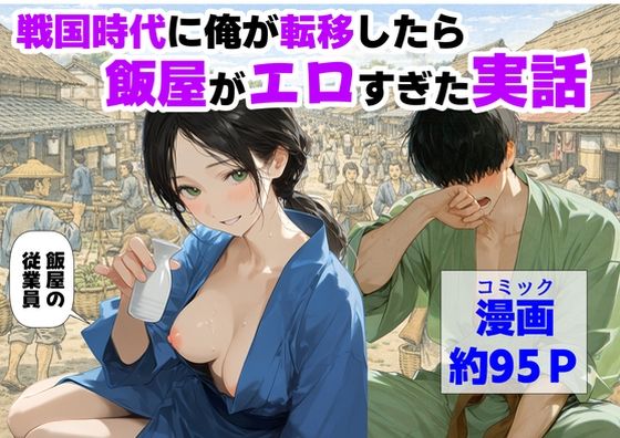 戦国時代に俺が転移したら、飯屋がエロすぎた実話【【ハマダ商店】】