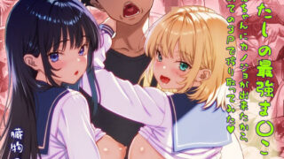 あたしの最強ま〇こ2  お兄ちゃんにカノジョが出来たから初めての3Pで搾り取ってみた。【臓物の盛】