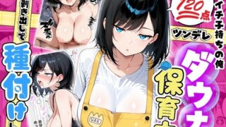 バツイチ子持ちの俺が見た目120点のツンデレダウナー保育士に本能剥き出しで種付けした話【たむりん】