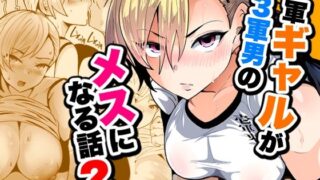 1軍ギャルが3軍男のメスになる話2【宮本村】